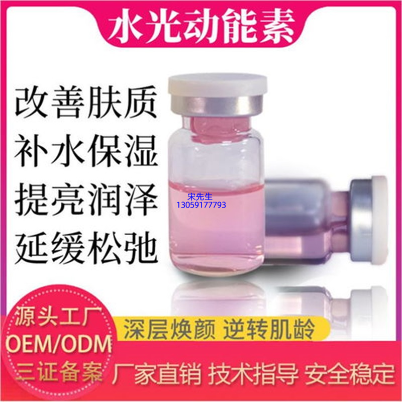 菏泽市_水光动能素精华原液代加工